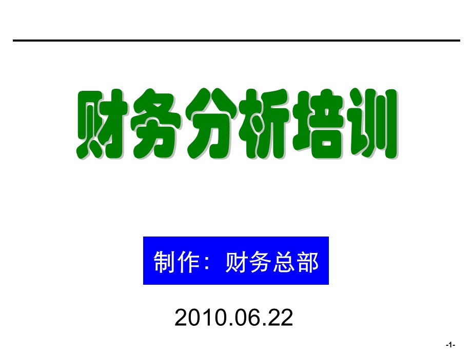 企业会计财务分析培训材料(非常有用).ppt_第1页