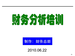 企业会计财务分析培训材料(非常有用).ppt