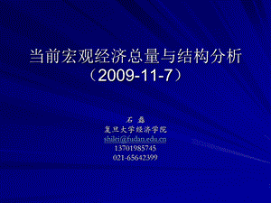 石磊教授谈当前宏观经济形势分析.ppt