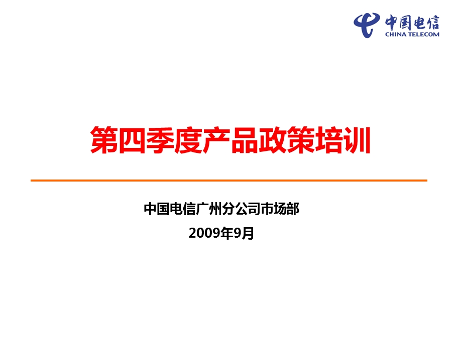 广州电信第四季度产品政策调整培训.ppt_第1页