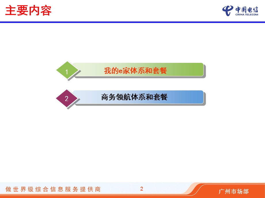 广州电信第四季度产品政策调整培训.ppt_第2页