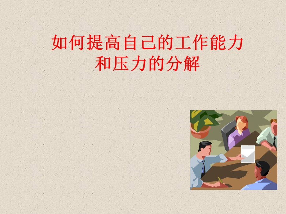 IQC如何提高自己的工作能力.ppt_第1页