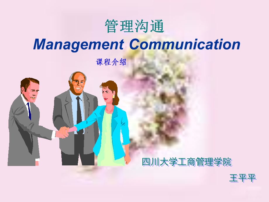 企业管理沟通.ppt.ppt_第1页