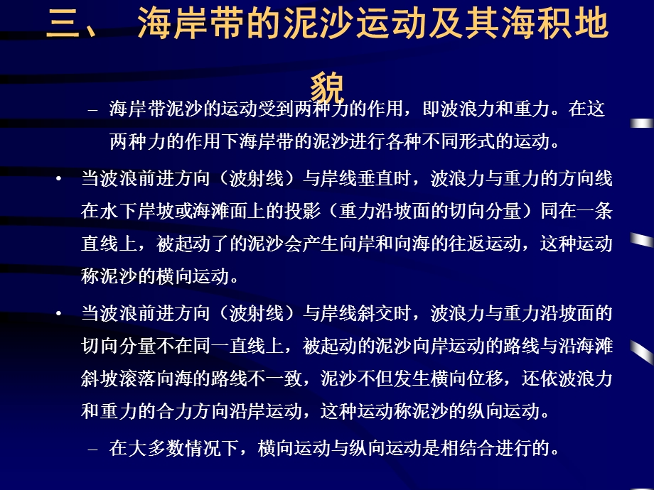 第七节海岸地貌2海岸带的泥沙运动.ppt_第1页