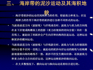 第七节海岸地貌2海岸带的泥沙运动.ppt