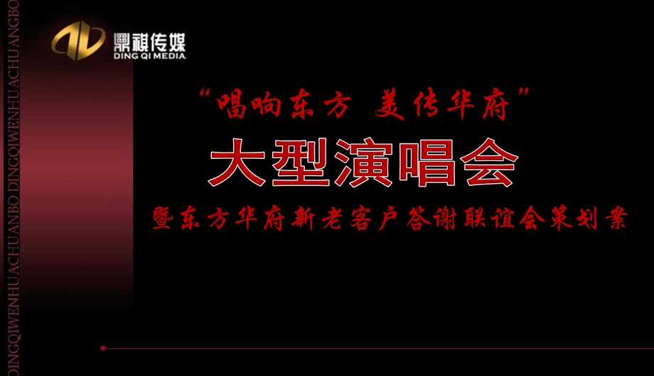 东莞“唱响东方美传华府”大型演唱会暨东方华府新老客户答谢联谊会策划案.ppt_第1页