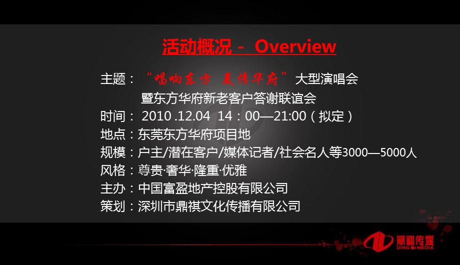 东莞“唱响东方美传华府”大型演唱会暨东方华府新老客户答谢联谊会策划案.ppt_第3页