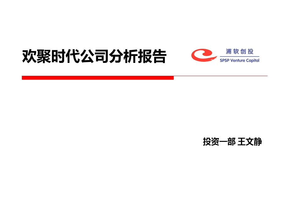 欢聚时代公司分析报告.ppt_第1页