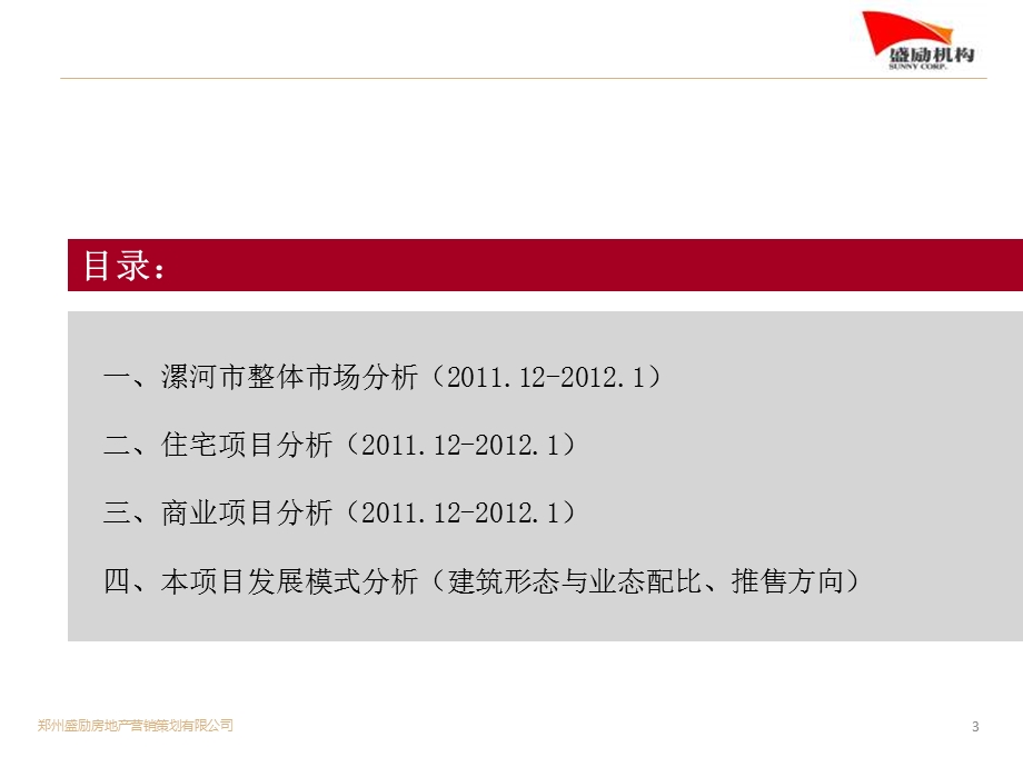 1月漯河房地产市场调研分析报告.ppt_第3页