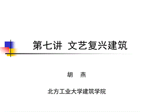 文艺复兴建筑教学PPT.ppt