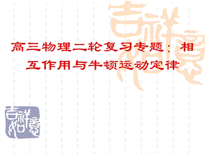 教科版高三物理二轮复习专题：相互作用与牛顿运动定律.ppt