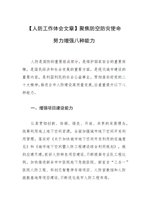 【人防工作体会文章】聚焦防空防灾使命 努力增强八种能力.docx