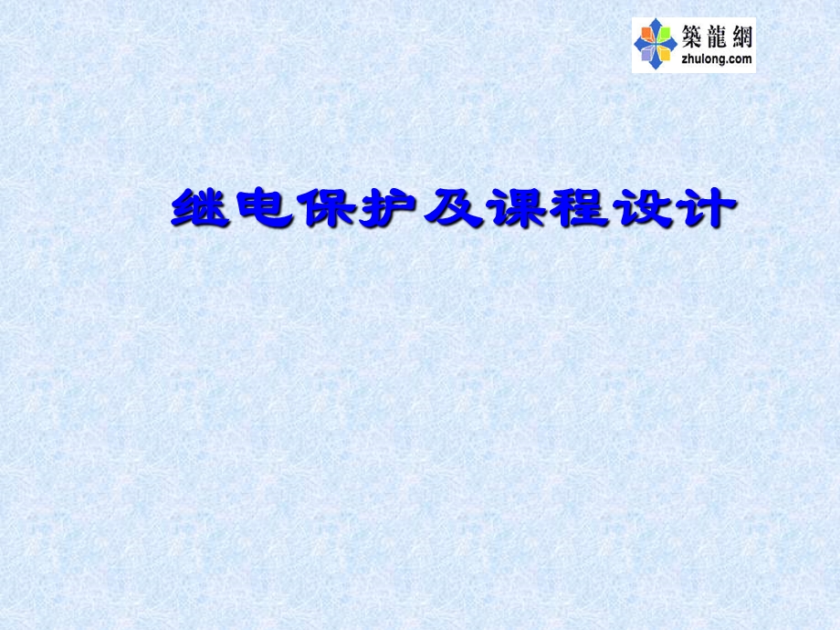 继电保护及课程设计.ppt_第1页