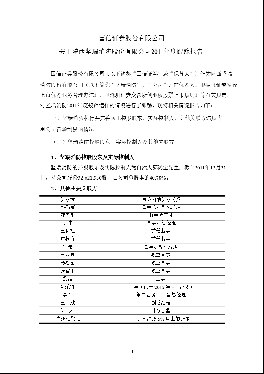 坚瑞消防：国信证券股份有限公司关于公司跟踪报告.ppt_第1页