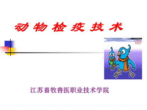 动物检疫技术.ppt