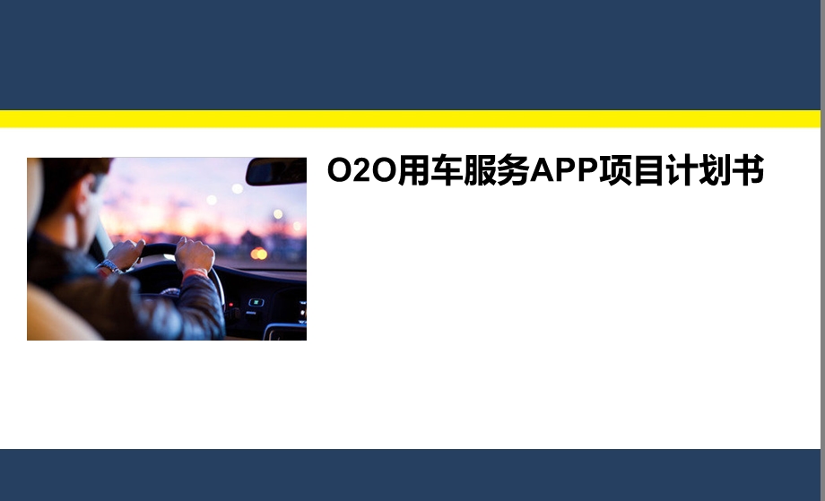 用车O2O项目商业计划书.ppt_第1页