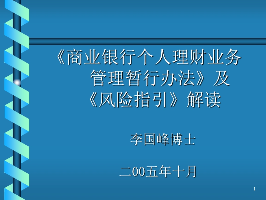 商业银行个人理财业务管理暂行办法及指引李国峰.ppt_第1页