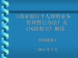 商业银行个人理财业务管理暂行办法及指引李国峰.ppt