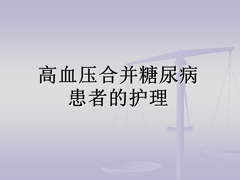 高血压合并糖尿病患者的护理.ppt_第1页