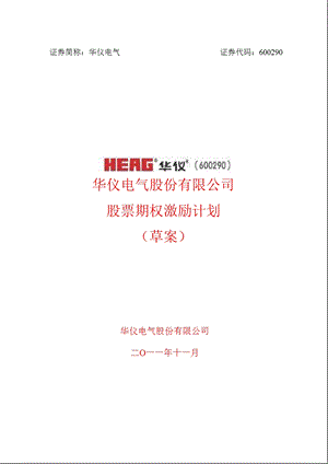 600290华仪电气股票期权激励计划.ppt