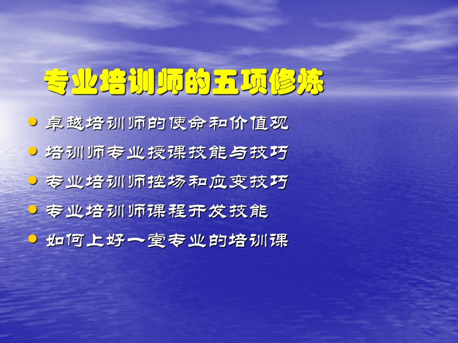 专业培训师5项修炼训练坊.ppt_第2页