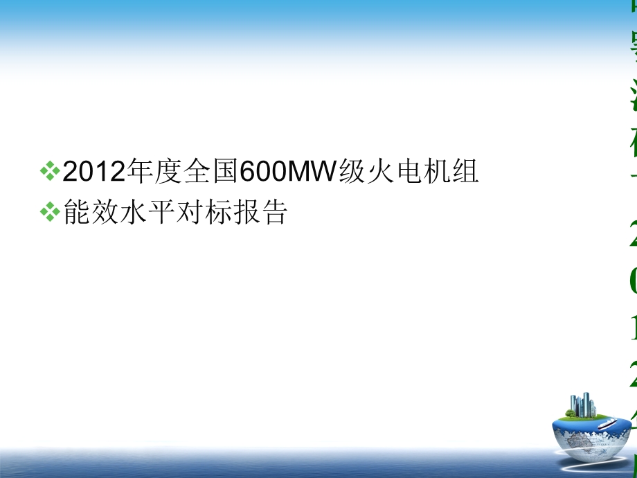 2012年度大年夜机组比赛600MW能效对标申报[资料].ppt_第2页