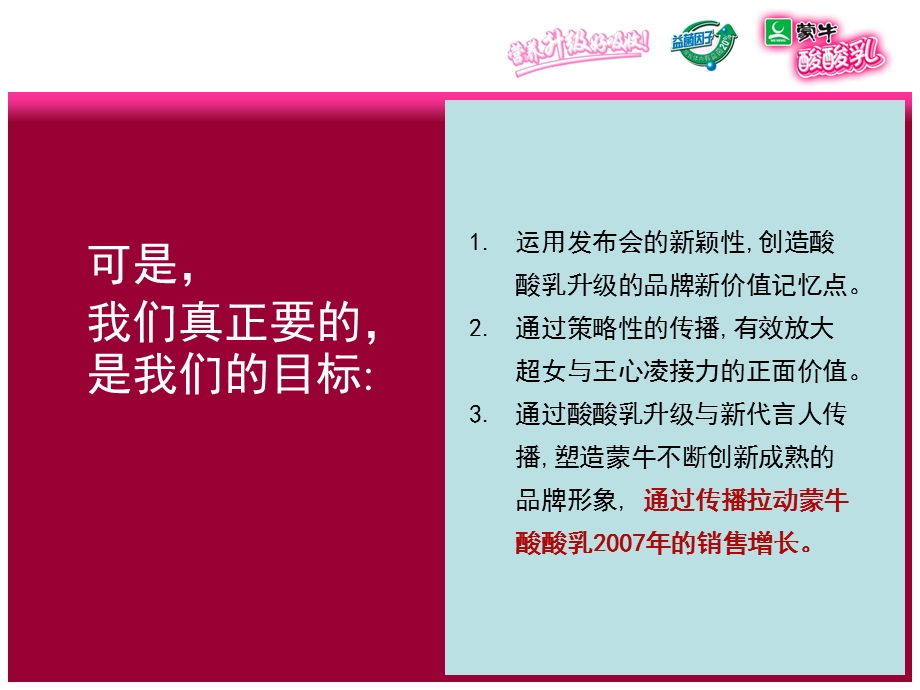 蒙牛酸酸乳升级上市公关策划方案.ppt_第3页