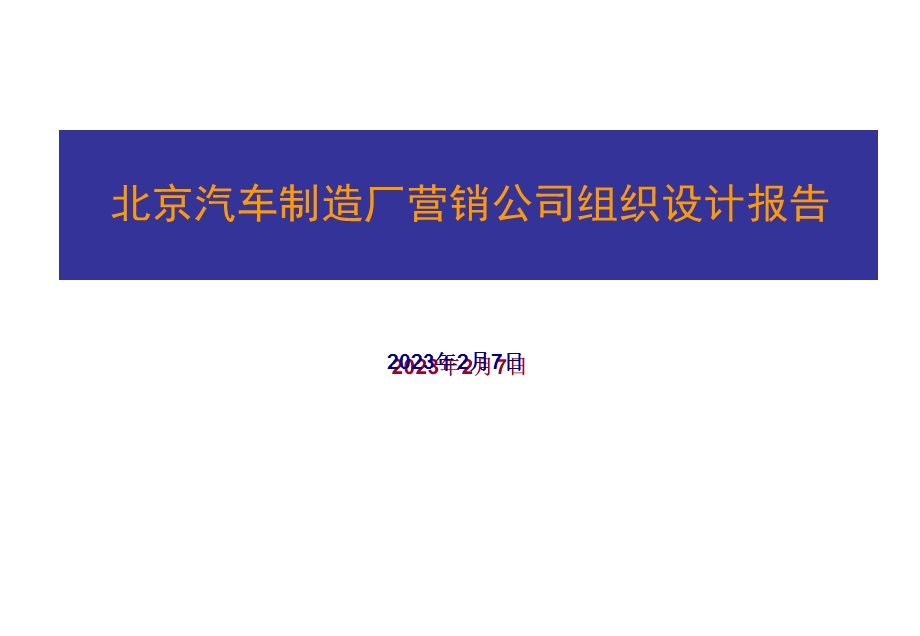 北京汽车汽营销公司组织设计.ppt_第1页