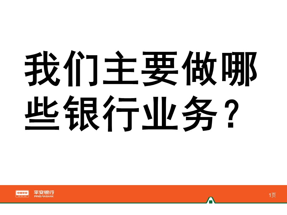 银行渠道理财经理：怎样做银行业务(1).ppt_第2页