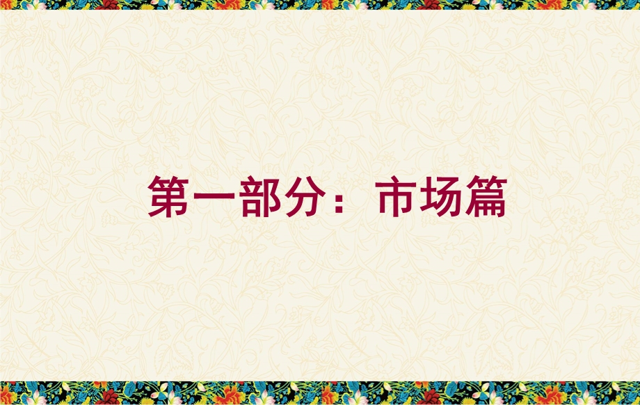 75_5088847_2011.05.25云南西双版纳州鼎鑫地产景兰古城项目策划定位方案94p.ppt_第2页