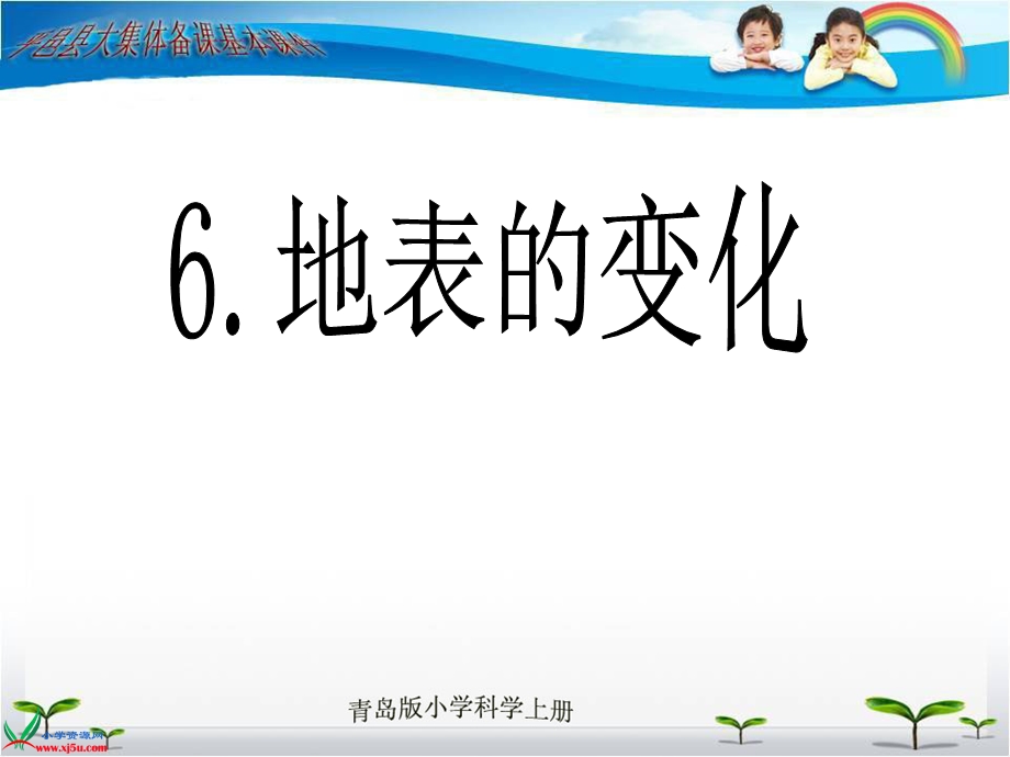 青岛版小学科学《地表的变化》课件.ppt_第1页