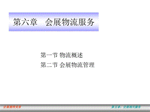 会展物流服务教学课件PPT.ppt