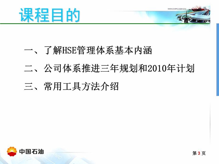 油气公司HSE体系推进三规划及计划.ppt_第3页