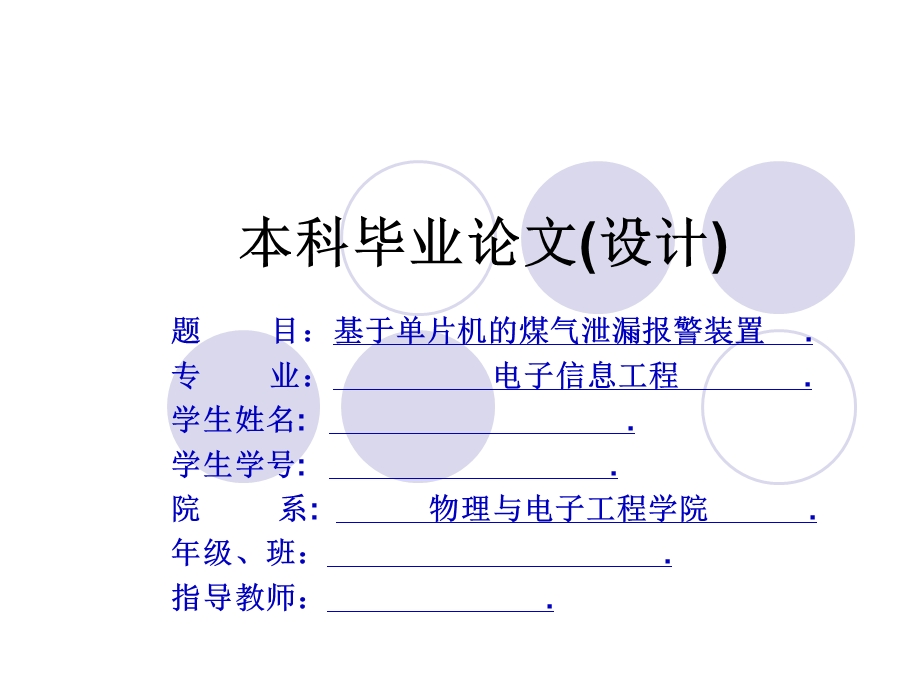 [毕业设计精品答辩PPT]于单片机的煤气泄漏报警装置 毕业答辩.ppt_第1页