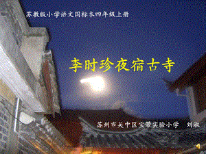 改：李时珍夜宿古寺 第二课时(1).ppt