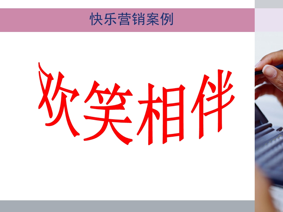 快乐营销活动例举.ppt_第1页