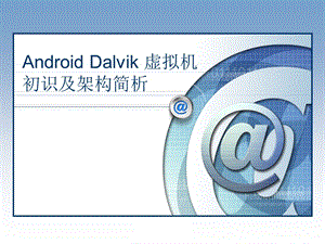 Dalvik虚拟机简介及架构级移植优化方向.ppt