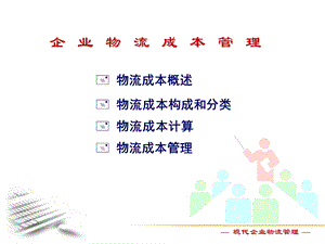 企业物流成本管理(1).ppt