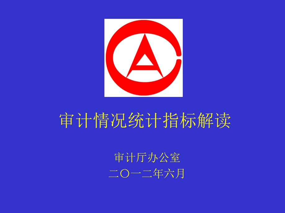 审计统计指标解读.5.ppt_第1页