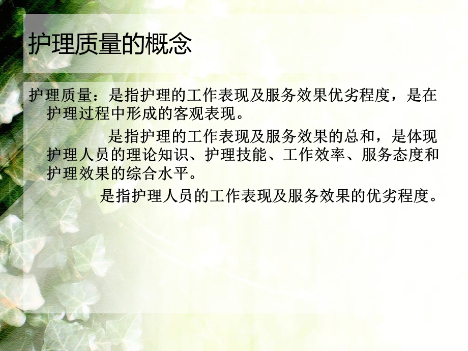 护理质量管理与持续改进(1).ppt_第2页