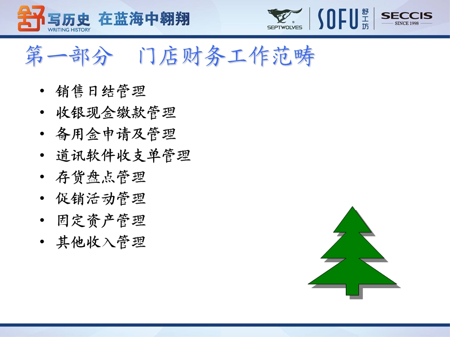 赛柯赛斯直营门店财务知识培训.ppt_第2页