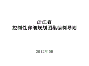 .9浙江省控制性详细规划图集编制导则