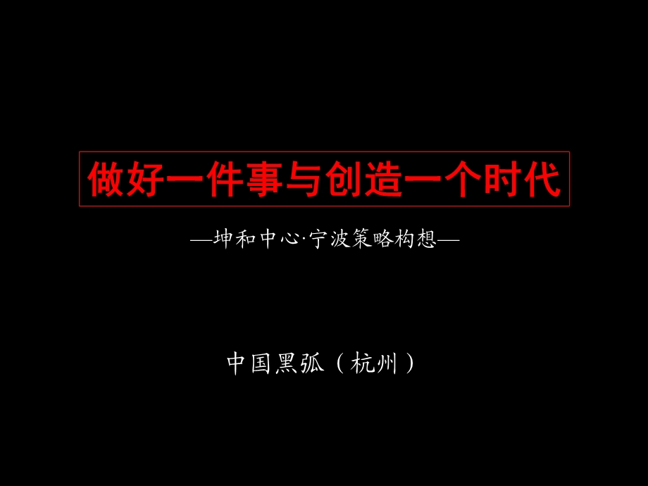 黑狐广告-宁波坤和地产中心策略构想方案1.ppt_第1页