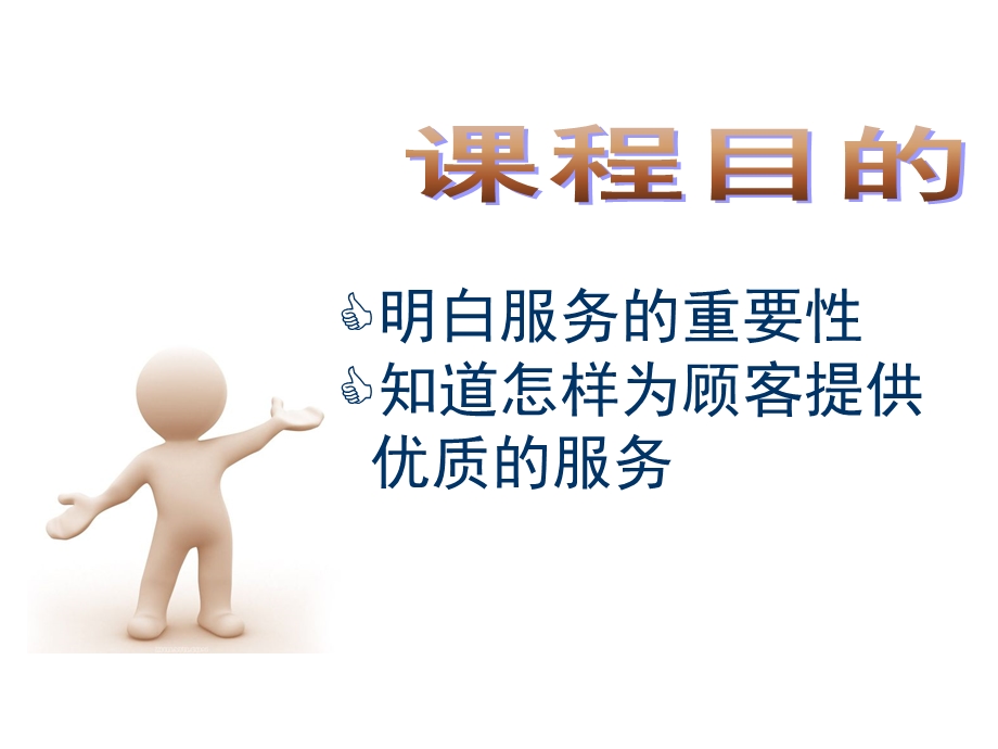 优质服务.ppt_第2页