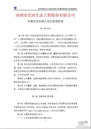 芭田股份：内幕信息知情人登记管理制度（2012年1月） .ppt