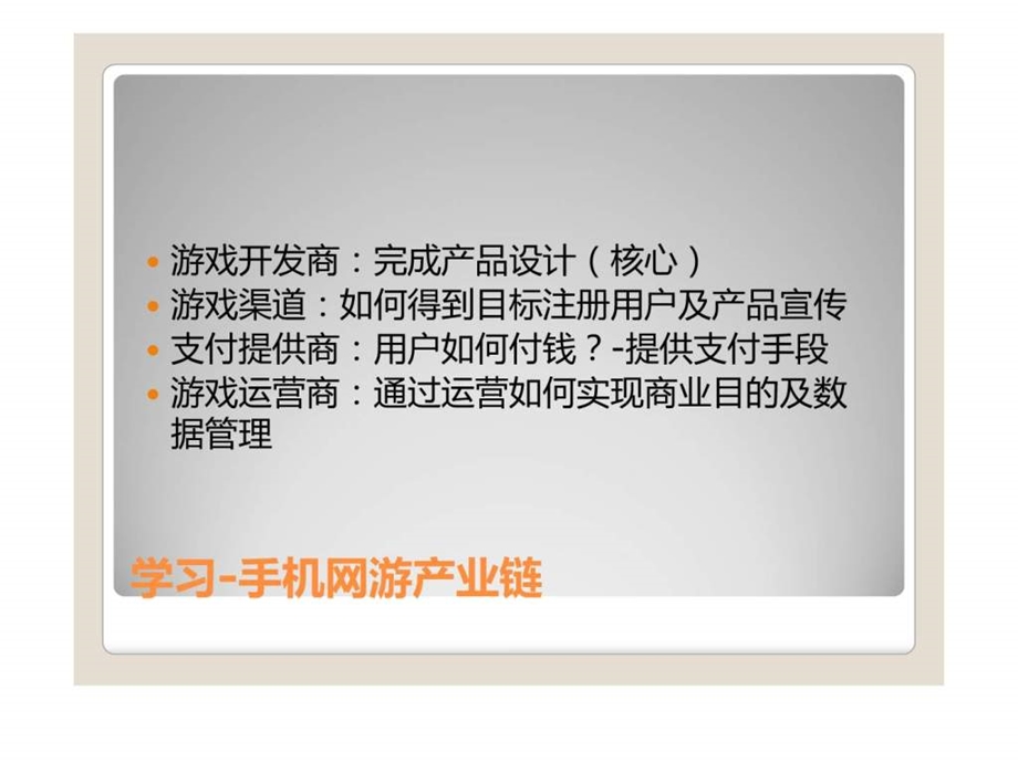 手游如何做到从设计到运营（移动游戏类） .ppt_第2页