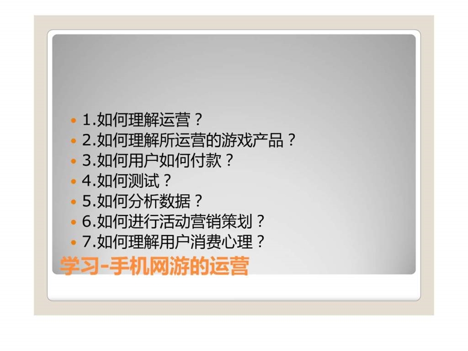 手游如何做到从设计到运营（移动游戏类） .ppt_第3页