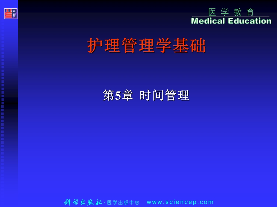 第5章 时间管理 护理管理学基础.ppt_第1页