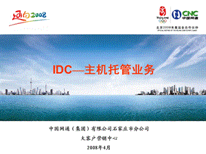 IDC主机托管业务与策略--河北网通(1).ppt