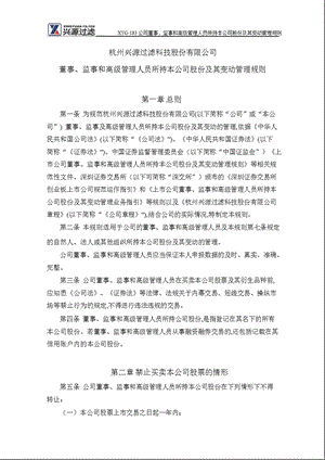 兴源过滤：董事、监事和高级管理人员所持本公司股份及其变动管理规则（8月） .ppt